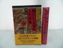 Amazon.co.jp: 織田信長家臣人名辞典 第2版 谷口克広 吉川弘文館日本史