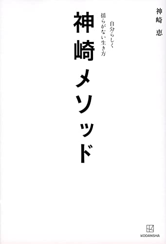 Amazon.co.jp: 神崎 恵: 本、バイオグラフィー、最新アップデート