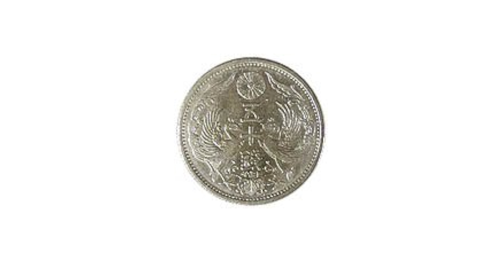 Amazon.co.jp: 古銭 小型 50銭 銀貨 大正15年 : ホビー