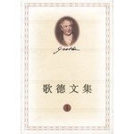 Goethe anthology ( ten volumes )(Chinese Edition) 702002887X Book Cover
