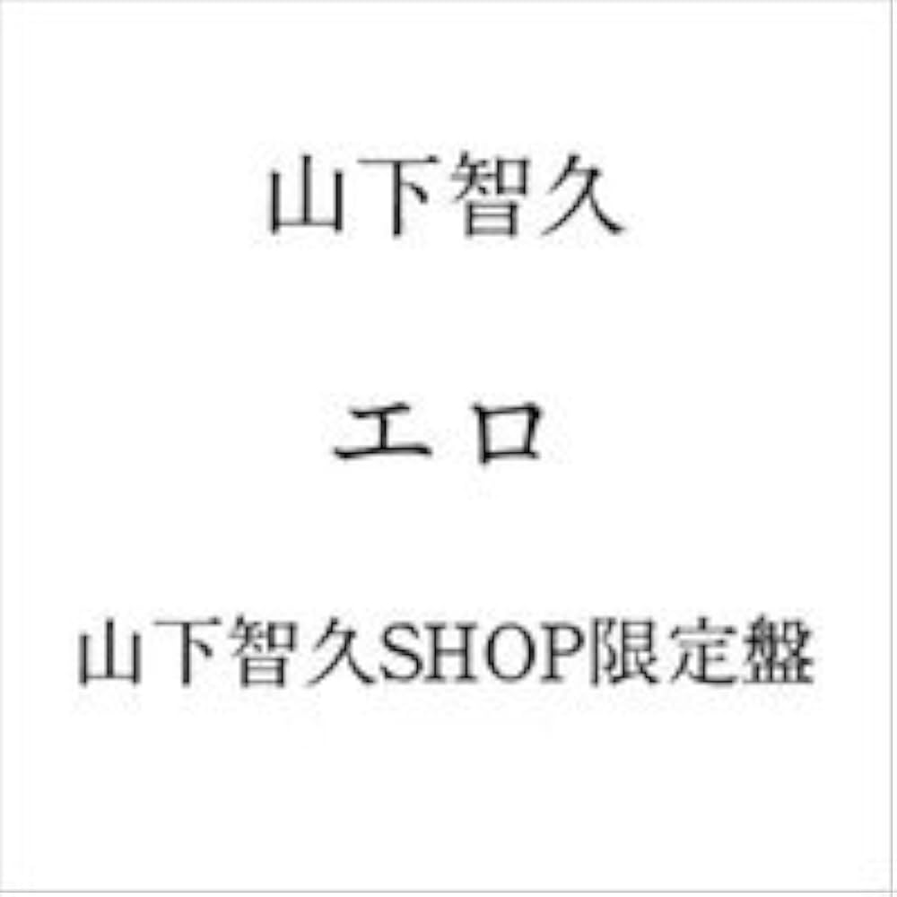 Amazon.co.jp: エロ（山下智久SHOP限定盤）: ミュージック