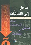 Madkhal Ela Al Lisaniat (1/1) 9959292347 Book Cover