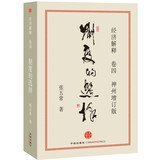 Paperback Economic interpretation (Volume 4): Choose System(Chinese Edition) [Chinese] Book