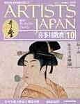 週刊アーティストジャパン ARTIST JAPAN 週刊アーティストジャパン 西洋絵画の巨匠 5冊