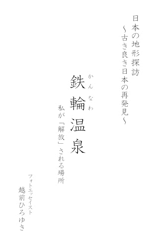 日本の地形探訪 ~古き良き日本の再発見~『鉄輪温泉』: 私が「解放」される場所