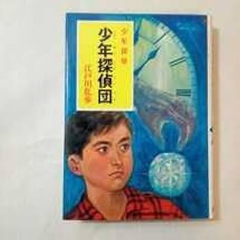 少年探偵 江戸川乱歩 Amazon.co.jp: zaa-375少年探偵団 江戸川乱歩・少年探偵 (ポプラ