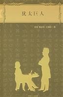 Jewish Giant (Paperback) 7500837593 Book Cover