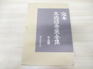 誠文堂新光社 完本 本因坊秀策全集 全五巻 Amazon.co.jp: △01)完本 本因坊秀策全集 全5巻揃いセット福井正明誠文