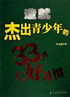 Paperback 33 created an outstanding young people good habits [Chinese] Book