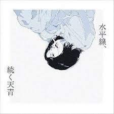 水平線、続く天青 店舗限定盤