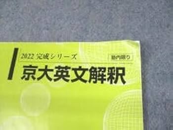 Amazon.co.jp: UT12-042 河合塾 京都大学 京大英語英文解釈英作文