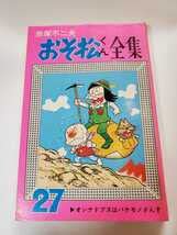 Amazon.co.jp: 6545-5 初版 おそ松くん 27 赤塚不二夫 曙出版 : おもちゃ