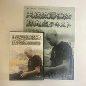 Amazon.co.jp: 24時間以内発送!整体DVD+テキスト天城流湯治法 躰