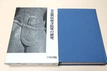 Amazon.co.jp: 奈良朝以前寺院址の研究たなかしげひさ九代略記・扶桑 