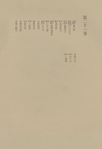 洒落本大成〈第21巻〉