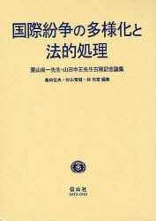 国際紛争の多様化と法的処理―栗山尚一先生・山田中正先生古稀記念論集