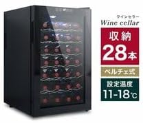 ワインセラー 28本収納 70L 家庭用 幅45×奥行52.5×高さ73cm ペルチェ式