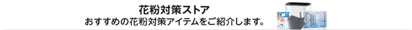 花粉対策ストア