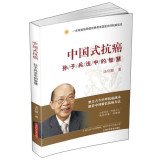 Chinese-style cancer: the wisdom of Sun Tzu(Chinese Edition) 7547821340 Book Cover