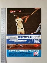 王貞治 756号 ホ―厶ラン 記念 下敷 昭和52年 読売巨人 世界