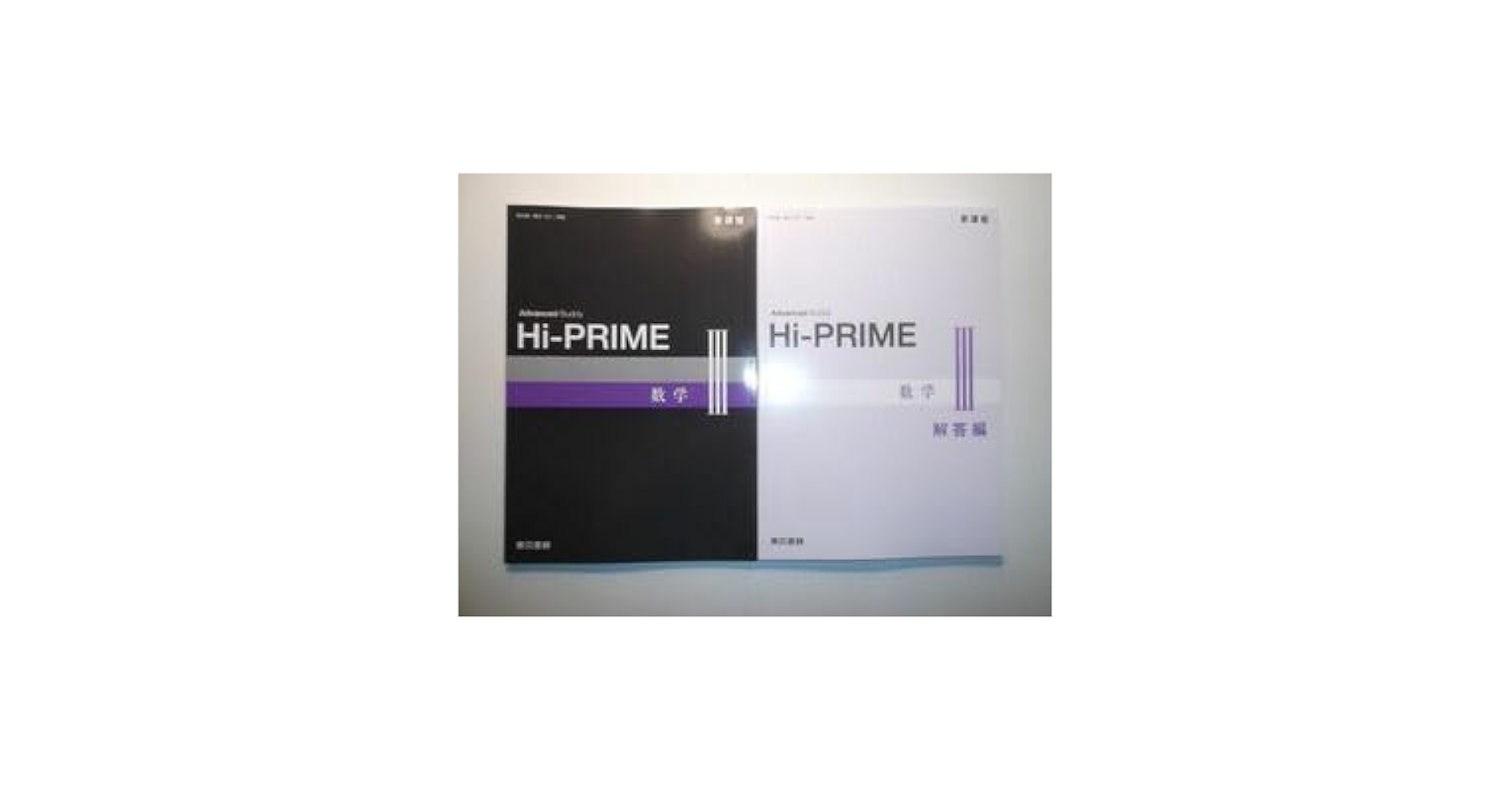 Amazon.co.jp: 新課程 Hi-PRIME 数学Ⅲ 東京書籍 別冊解答編付属