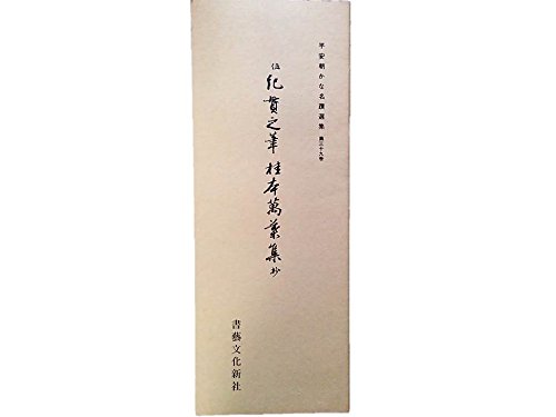 平安朝かな名蹟選集第３９巻 桂本万葉集