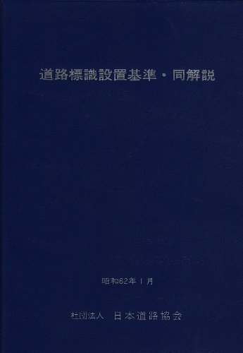 道路標識設置基準・同解説
