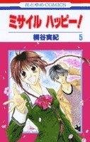 ミサイルハッピー! 第5巻 (花とゆめCOMICS)