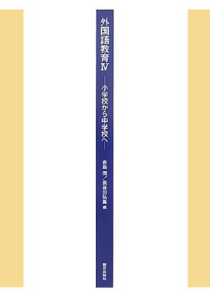 外国語教育〈4〉小学校から中学校へ