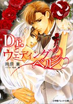 Dr.とウェディングベル (パレット文庫 (な7-16))