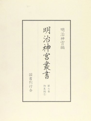 明治神宮叢書〈第7巻〉御集編(1)
