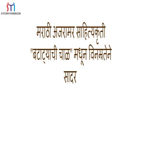 मराठी अजरामर साहित्यकृती "बटाट्याची चाळ" मधून विनम्रतेने सादर