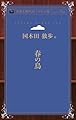 春の鳥