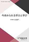 今求められる学力と学び (放送大学教材 1149)