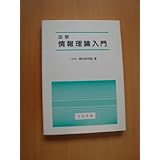 工学技術専科 情報信号処理シリーズ１７ 図解情報理論入門 初心者向け