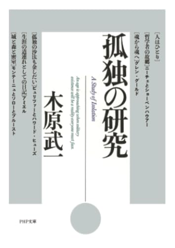 孤独の研究