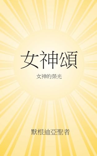 Devi Mahatmyam: 女神頌 這是我們這時代的《女神頌》 (Chinese Edition)