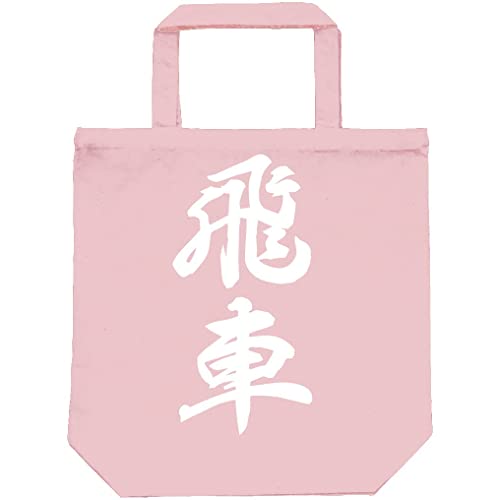 [サモエスキー] 飛車 将棋 おもしろ トート バッグ ライトピンク