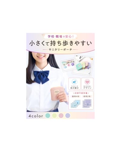 【NZ-base】サニタリーポーチ 小学生 〈持ち歩きやすい〉ナプキンポーチ 【静音ファスナー】小さい ナプキン ケース 生理用ポーチ バレない かわいいの商品画像（Amazon）