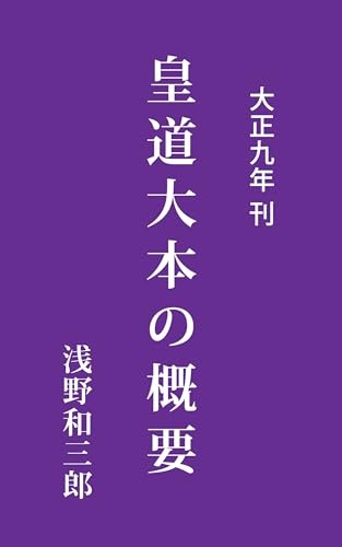 皇道大本の概要