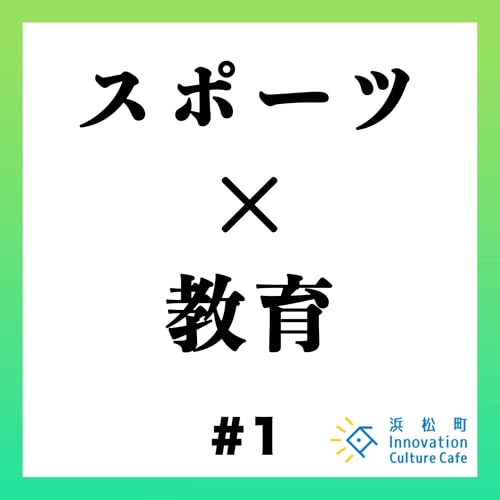 #1「スポーツ&times;教育　外部人材が現場をアップデートするには？」