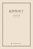 紀伊快男子 山本周五郎集 (古典名作文庫)