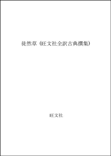 楽天 無料電子書籍 徒然草 (旺文社全訳古典撰集) バイ
