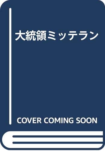 大統領ミッテラン