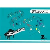 くおんの おんがくノート2だん CS9015−02 / くおん