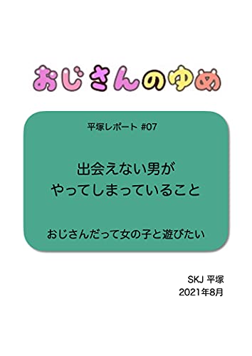 出会えない男がやってしまっていること おじさんだって女の子と遊びたい 平塚レポート 平塚文庫 Skj 平塚 小説 サブカルチャー Kindleストア Amazon 出会えない男がやってしまっていること おじさんだって女の子と遊びたい 平塚レポート 平塚文庫 Skj 平塚 小説 サブカルチャー Kindleストア Amazon