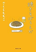 Fried noodles Ueda (2006) ISBN: 4093861587 [Japanese Import] 408745892X Book Cover