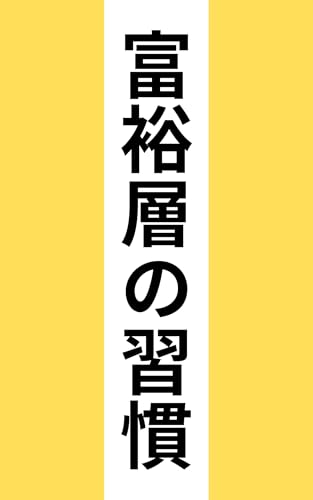 富裕層の習慣: なぜ、富裕層はお金持ちなのか?理由が知りたい