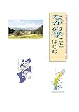 ながの学ことはじめ: 合本