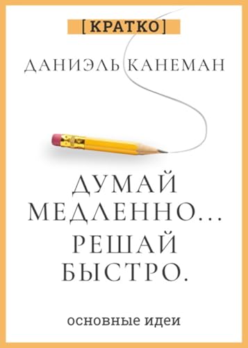 Думай медленно, решай быстро. Даниэль Канеман. Кратко (Russian Edition)